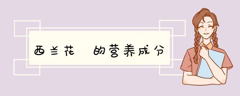 西兰花 的营养成分,第1张